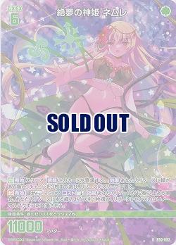絶夢の神姫 ネムレ(ホロ) 【B50/092RH】