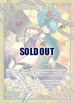 ※秋葉原店併用商品　滅びの絶無姫 ミステリア 【B51-096SEC】