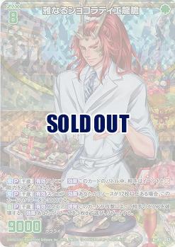 雅なるショコラティエ龍膽(ホロ) 【B51-082RH】