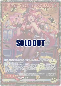 ※秋葉原店併用商品　カイザースロット ロードクリムゾン(SE) 【E27-065SE】