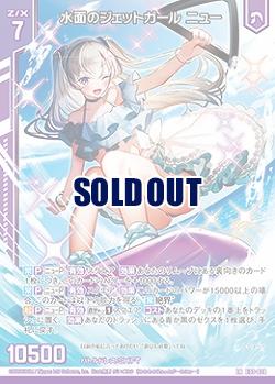 水面のジェットガール ニュー 【E33/028LR】