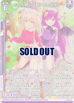 カナ 時には助け合いながら(パラレル) 【E33/011RP】
