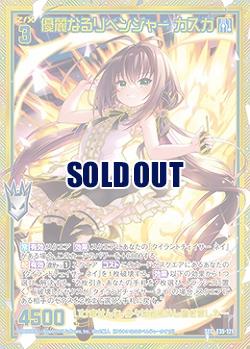 ※秋葉原店併用商品　優麗なるリベンジャー カスガ 【E35-121SEC】