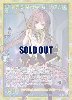 ※秋葉原店併用商品　運命に挑むサバイバー カスガ 【E35-128SEC】