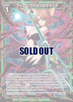 アイとユウジョウのサイハテ 【E36/030LR】