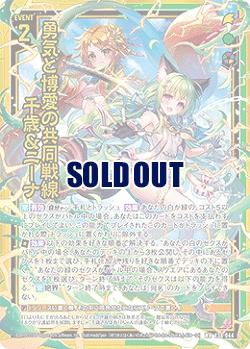 勇気と博愛の共同戦線 千歳&ニーナ 【E38-044WR】