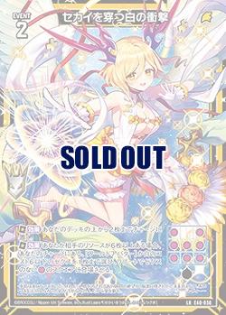 セカイを穿つ白の衝撃 【E40-030LR】