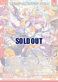 色彩のデイオブザデッド アグリィ 【E41/020LR】