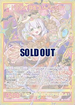 ※秋葉原店併用商品　ドラゴン†はろうぃんパニック† 【E43-068UR】