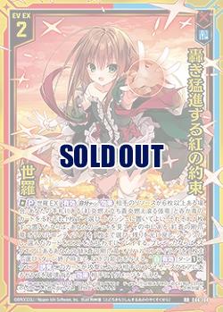 轟き猛進する紅の約束 世羅 【E44/104RR】