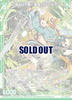 災禍を切り裂く猫姫 ウェアキャット 【E45/062SR】