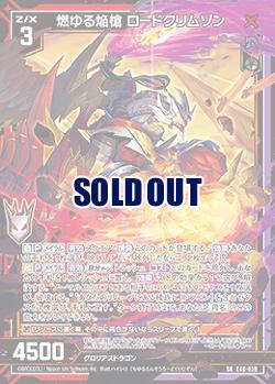 燃ゆる焔槍 ロードクリムゾン 【E46/039SR】