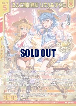 2人で掴む勝利 リゲル&アヅミ 【E47/025WR】