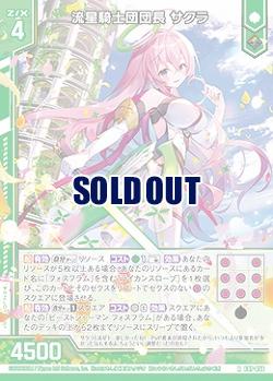 流星騎士団団長 サクラ 【E47/056R】