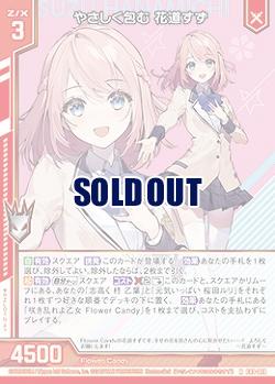 やさしく包む 花道すず 【E49/019R】