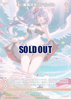 【麗鳥招来】セマルグル 【E49/057R】