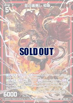 並ぶ者無し 初命 【E50-073SR】