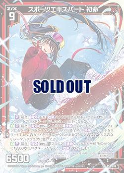 スポーツエキスパート 初命 【E50-074SR】