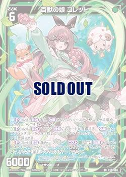 百獣の娘 コレット 【E50-086SR】