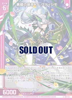 異龍の萌芽 プレスティシモ 【E51-027R】