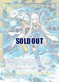 ※秋葉原店併用商品　竜気無窮 ヘリカルフォート(SEC) 【E51-069SEC】