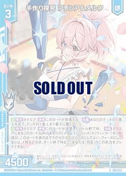 手作り探究 アリシア&メルク 【E52-004N】