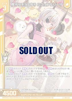 見守りチョコ作り ミニョン&リーザ 【E52-007N】