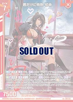 君だけに特別 初命 【E52-039SR】