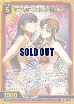 Touch and Go レヴィ&ロベルタ 【E53-046SR】