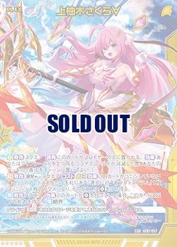 ※秋葉原店併用商品　上柚木さくら∀ 【IG01-057SSR】