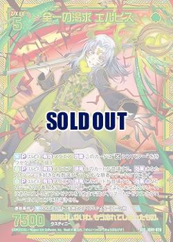 全一の渇求 エルピス 【IG01-079SEC】