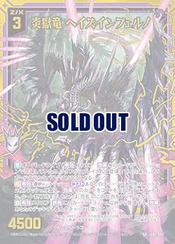 炎獄竜 ヘイズインフェルノ 【IG02-047SR】