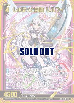 しゅばっと瞬断 リルフィ 【IG02-050SR】