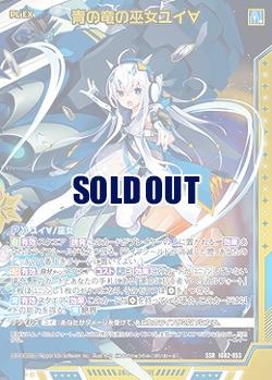 青の竜の巫女ユイ∀ 【IG02-053SSR】