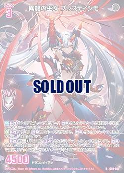 異龍の巫女 プレスティシモ 【IG02-069R】