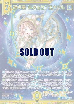 静点星“ミヌルサ” エイベル 【IG02-080SEC】