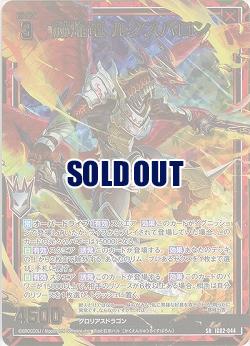 赫焔竜 ルクスバロン(ホロ) 【IG02-044SRH】