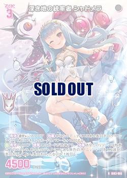 深き地の統率者 シャドメラ 【IG03-066R】