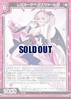 レゾネーター アスツァール 【IG04-028R】