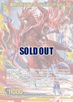 運命に抗う者∀オリハルコンティラノ 【IG04-037SR】