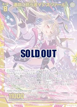 運命に抗う者∀アスツァール 【IG04-044SR】