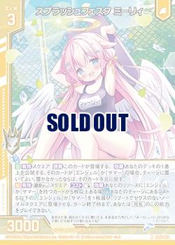 スプラッシュフェスタ ミーリィ 【IG05-013N】