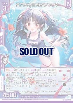 スプラッシュフェスタ アラネ 【IG05-016N】