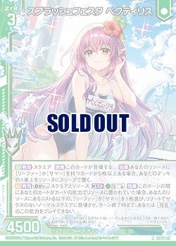 スプラッシュフェスタ ペクティリス 【IG05-017N】