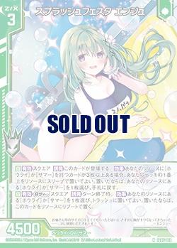 スプラッシュフェスタ エンジュ 【IG05-018N】