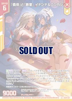 『僥倖』と『勝宴』 イナンナ&ニンカシ 【IG05-032R+】