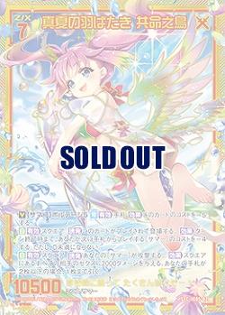 真夏の羽ばたき 共命之鳥(SEC) 【IG05-079SEC】