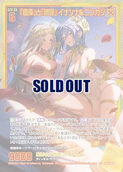 ※秋葉原店併用商品　『僥倖』と『勝宴』 イナンナ&ニンカシ(SEC) 【IG05-080SEC】