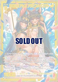 消夏のオアシス　アヌビス&バステト(SEC) 【IG05-081SEC】