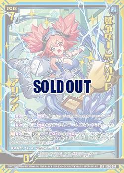 ※秋葉原店併用商品　戦争ゲーム'24MVP アリシア 【IG06-058SSR】